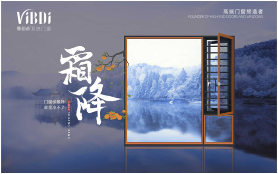 霜降時(shí)節(jié)，維佰帝門(mén)窗守護(hù)一室的溫暖