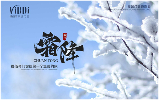 霜降時(shí)節(jié)，維佰帝門(mén)窗守護(hù)一室的溫暖