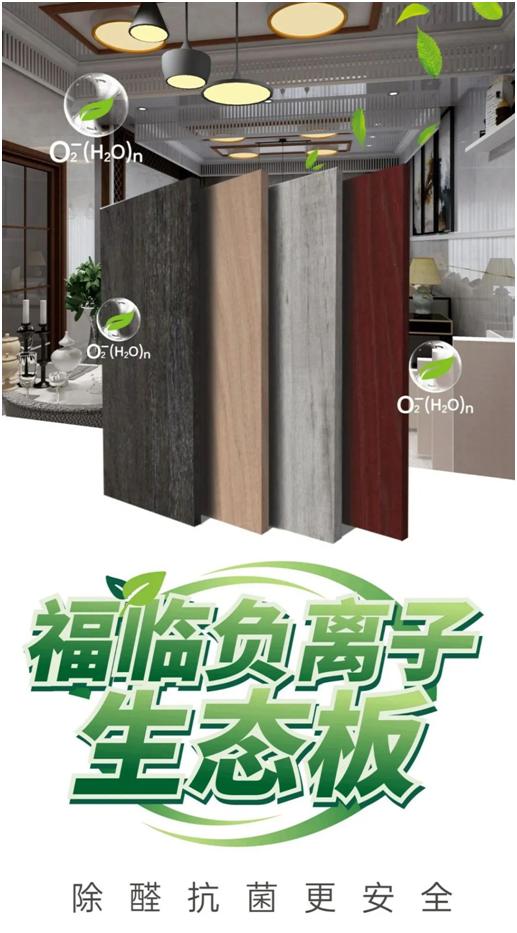 新房裝修時甲醛滿屋飛?福臨板材負(fù)離子輕松來應(yīng)對!