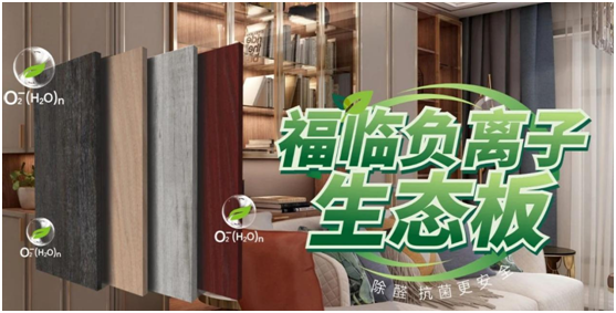 新房裝修時甲醛滿屋飛?福臨板材負(fù)離子輕松來應(yīng)對!