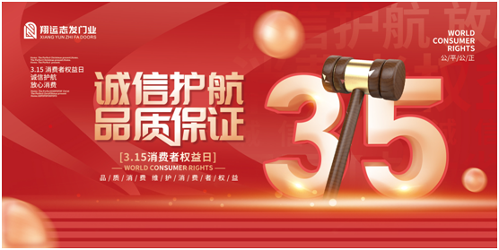 翔運志發門業：誠信315，我“門”在行動