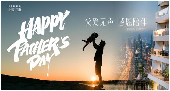 父親節(jié) | 致愛(ài)心中的英雄，兆派門窗與您同行