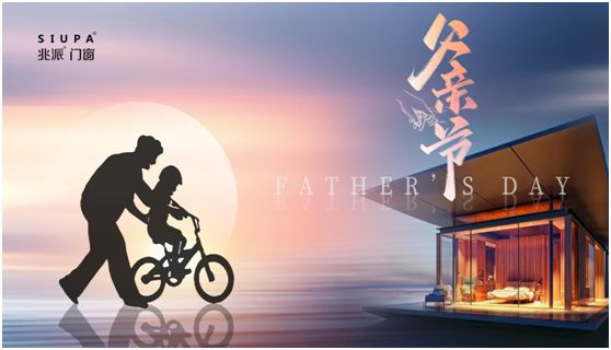 父親節(jié) | 致愛(ài)心中的英雄，兆派門窗與您同行