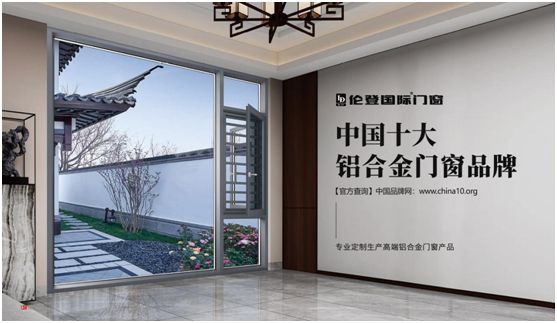 揚(yáng)帆啟征程丨倫登國際門窗榮獲“中國十大品牌”(門窗榜單)