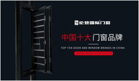 揚(yáng)帆啟征程丨倫登國際門窗榮獲“中國十大品牌”(門窗榜單)