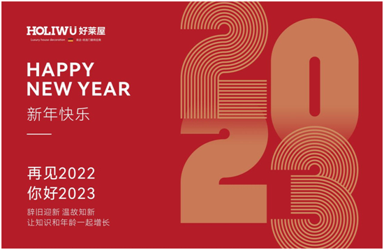 喜迎元旦丨好萊屋門窗與您攜手共迎2023年！