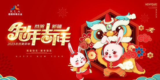 2023新春致謝丨庫(kù)勒五金感謝你們的陪伴與支持！