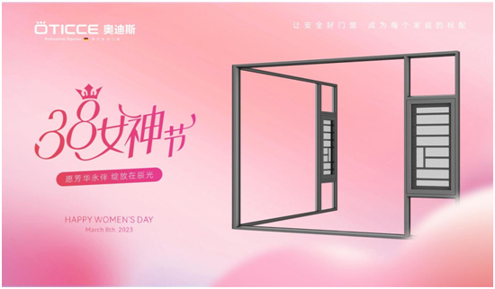3.8女神節(jié)丨取悅所愛的她，選奧迪斯門窗