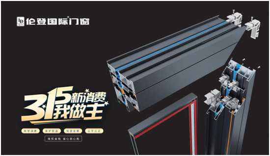 倫登國際門窗丨恪守品質不僅315，更是365