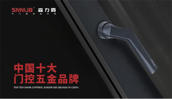 深圳森力霸門窗系統(tǒng)五金：全方位布局，助力品牌戰(zhàn)略升級(jí)