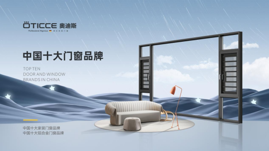 為什么奧迪斯門(mén)窗連續(xù)2年被評(píng)為“中國(guó)十大品牌”(門(mén)窗榜單)?