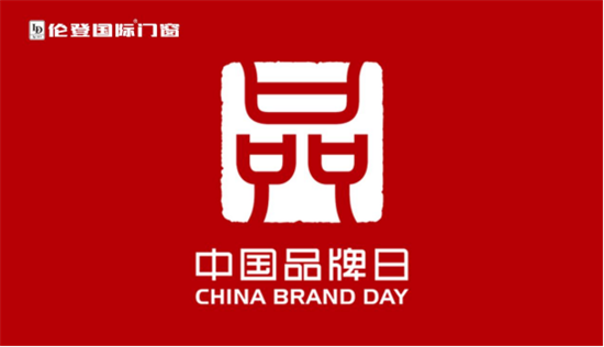 中國品牌日丨倫登國際門窗致敬品質 傳承大國匠心