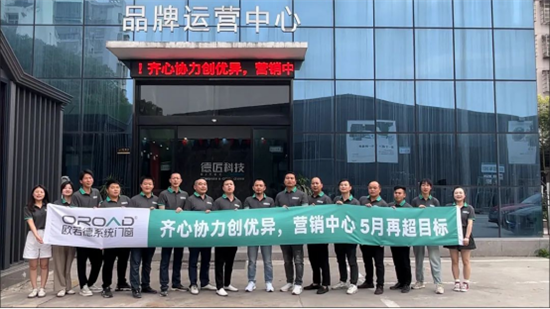 齊心協(xié)力創(chuàng)優(yōu)異，歐若德門窗營(yíng)銷中心 5月再超目標(biāo)