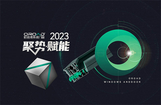 精準(zhǔn)賦能，決戰(zhàn)2023 | 歐若德門窗聚焦管理 提升企業(yè)核心競(jìng)爭(zhēng)力
