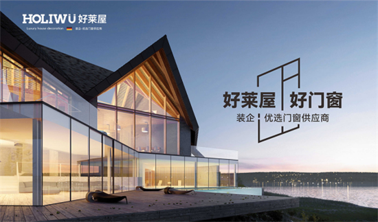 好萊屋門(mén)窗：為人們向往的美好生活而設(shè)計(jì)!