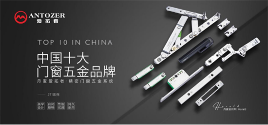 實力品牌，榮譽見證丨丹麥愛拓者門窗五金榮獲“十大品牌”稱號!