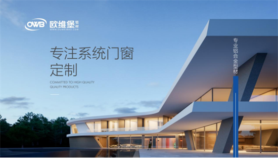 大企業·大品牌 歐維堡門窗 打造高品質家居生活