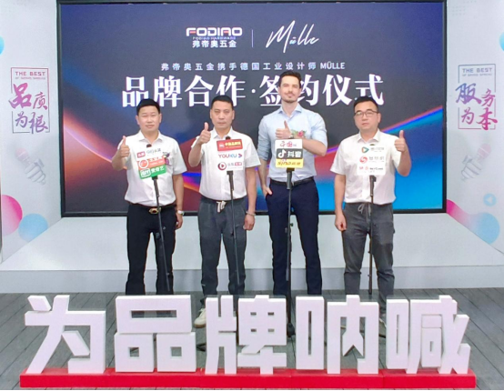 弗帝奧五金攜手德國(guó)知名設(shè)計(jì)師，共同打造夢(mèng)想之品