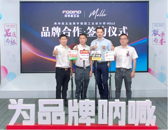 弗帝奧五金攜手德國(guó)知名設(shè)計(jì)師，共同打造夢(mèng)想之品