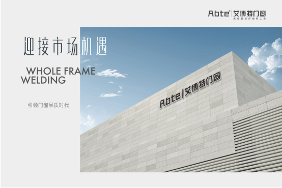 艾博特門窗：迎接市場機遇，引領門窗品質時代!