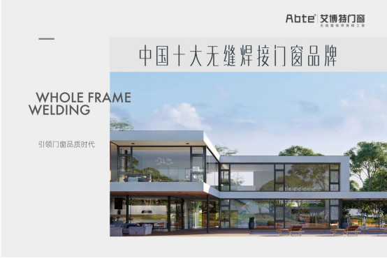 艾博特門窗：迎接市場機遇，引領門窗品質時代!