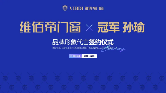 官宣!世界冠軍孫瑜攜手維佰帝門窗，開啟冠軍品質中國年