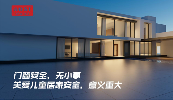 奧斯窗控：防護兒童安全五金，讓門窗更安全!