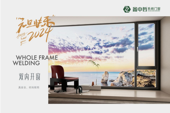 迎新年·慶元旦|迎接暖心新年，與鑫中哲門窗一起“窗”進2024