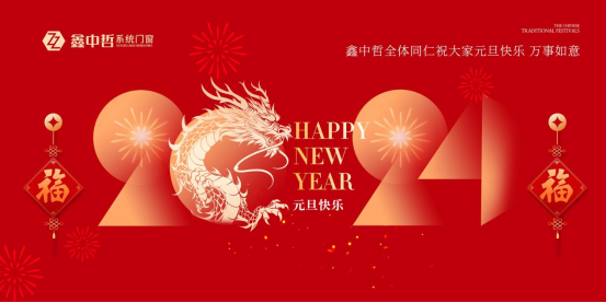 迎新年·慶元旦|迎接暖心新年，與鑫中哲門窗一起“窗”進2024