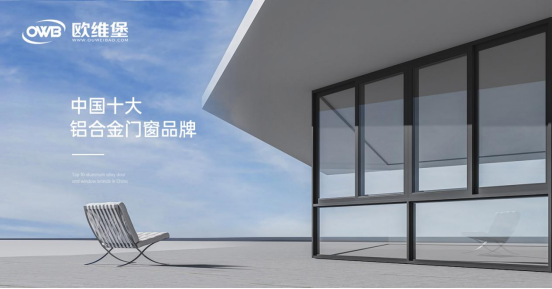 歐維堡門窗：締造理想人居，演繹品質(zhì)生活