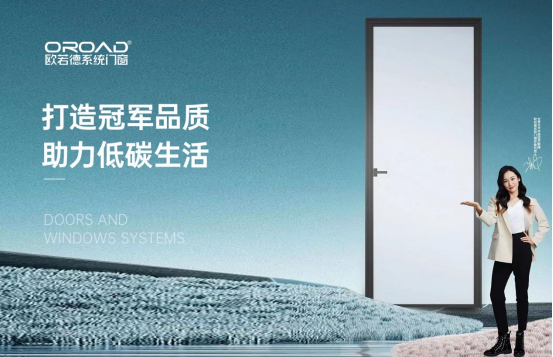 歐若德系統(tǒng)門窗：打造冠軍品質(zhì)，助力低碳生活