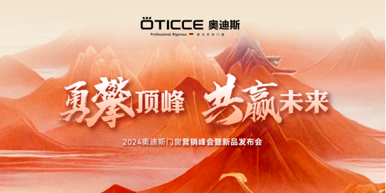 戰(zhàn)略簽約，勇攀頂峰丨直擊奧迪斯門窗2024營銷峰會(huì)現(xiàn)場(chǎng)