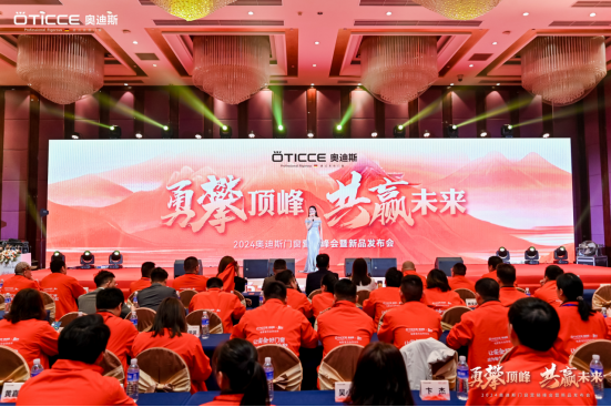 戰(zhàn)略簽約，勇攀頂峰丨直擊奧迪斯門窗2024營銷峰會(huì)現(xiàn)場(chǎng)
