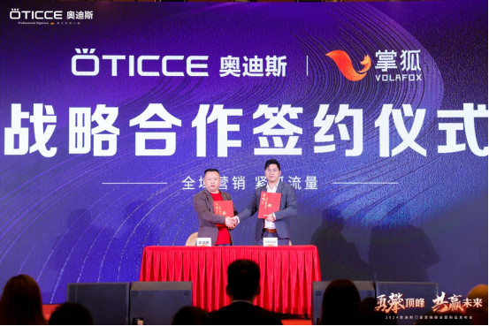 戰(zhàn)略簽約，勇攀頂峰丨直擊奧迪斯門窗2024營銷峰會(huì)現(xiàn)場(chǎng)