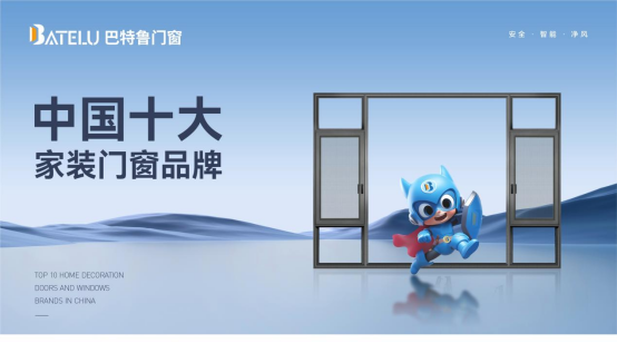 中國(guó)十大品牌丨巴特魯門(mén)窗：榮耀背后的堅(jiān)守與創(chuàng)新