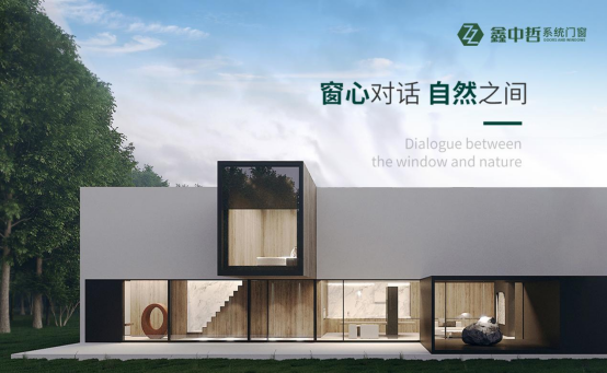大開啟，大視野，極致密封——鑫中哲側壓窗，締造品質家居新標桿