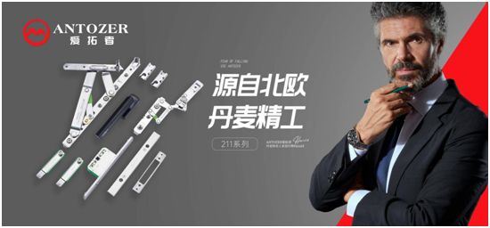 丹麥愛拓者五金：一站式整體配套五金系統(tǒng)，賦能門窗品牌競爭力