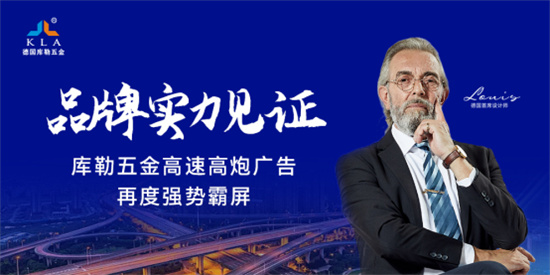 庫勒五金高炮廣告橫掃高速公路，強化品牌安全耐用新形象