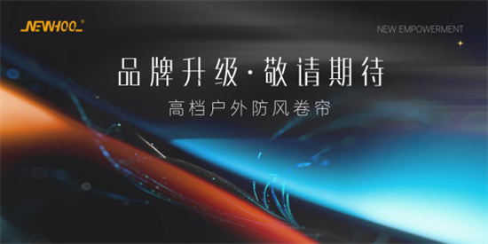 晾百年：以品牌戰略升級，賦能戶外遮陽新未來