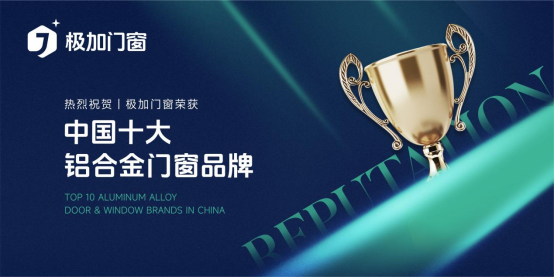 極加門窗榮耀加冕，躋身“中國(guó)十大鋁合金門窗品牌”行列