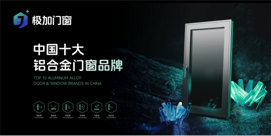 極加門窗榮耀加冕，躋身“中國(guó)十大鋁合金門窗品牌”行列