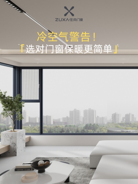 住向門窗：冷空氣警告，選對(duì)門窗保暖更簡單