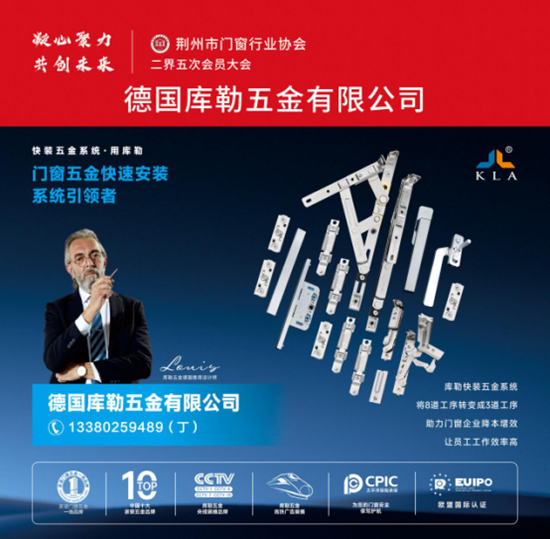 庫(kù)勒五金亮相荊州門窗協(xié)會(huì)，分享逆勢(shì)崛起之道