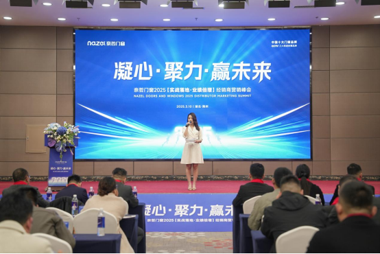 “凝心聚力，贏戰(zhàn)未來” ——奈哲門窗2025峰會助力經(jīng)銷商騰飛