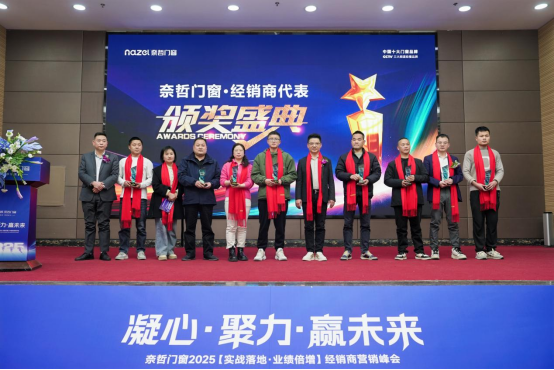 “凝心聚力，贏戰(zhàn)未來” ——奈哲門窗2025峰會助力經(jīng)銷商騰飛