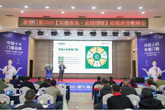 “凝心聚力，贏戰(zhàn)未來” ——奈哲門窗2025峰會助力經(jīng)銷商騰飛