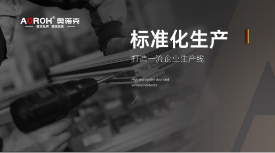 好門窗，從好五金開始：門窗心臟的守護(hù)者——奧諾克