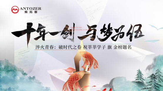 十年磨一劍——高考是青春的淬火，ANTOZER愛(ài)拓者是五金的匠造