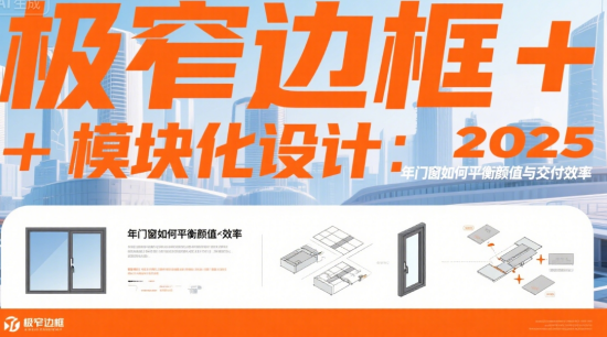 極窄邊框+模塊化設(shè)計(jì)：2025年著名門窗品牌如何平衡顏值與交付效率