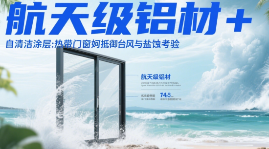 航天級鋁材+自清潔涂層：熱帶著名門窗品牌如何抵御臺風(fēng)與鹽蝕考驗(yàn)